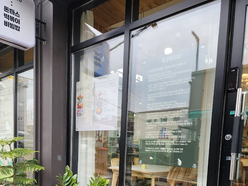 오구영 외부 전경