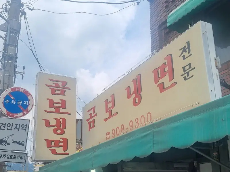 곰보냉면 간판