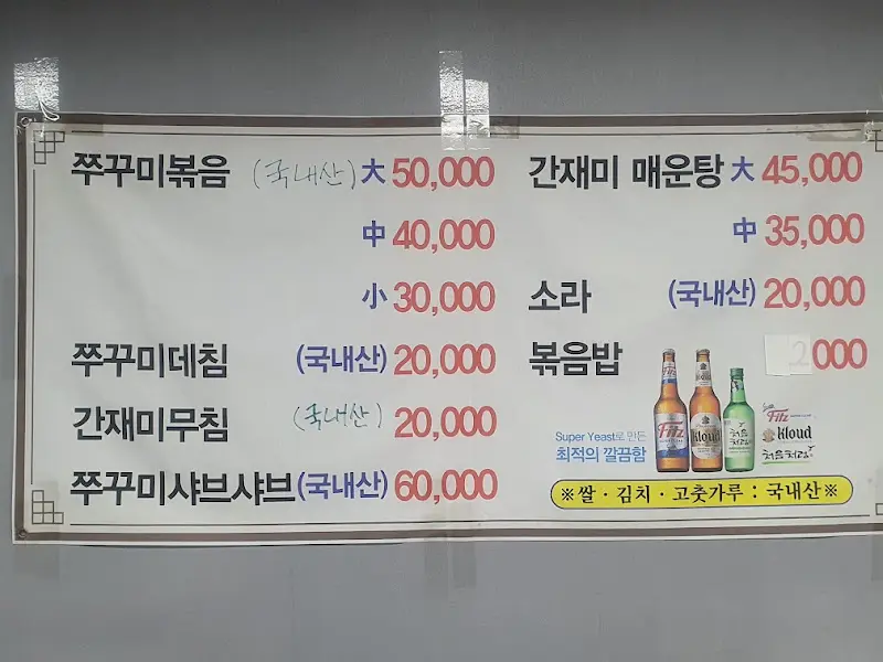 할머니 쭈꾸미 메뉴판