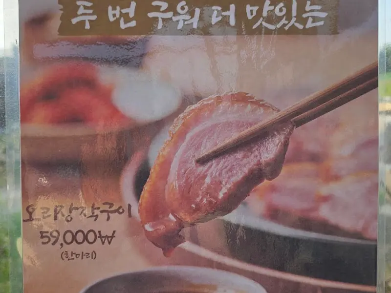 두번 구워 더 맛있는 오리 장작구이