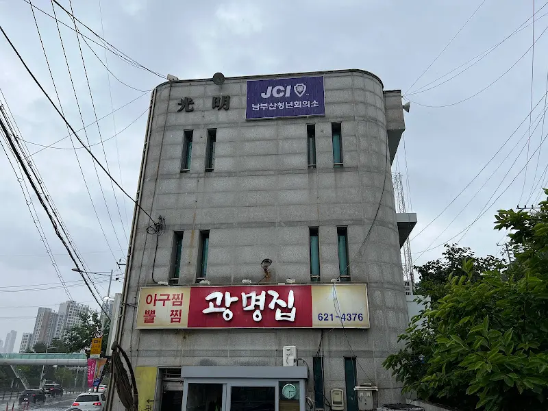 광명집 외관