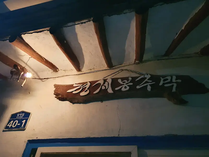 경계봉주막 간판