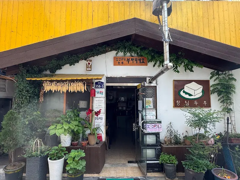 창림동 두부마을 식당 외부 모습