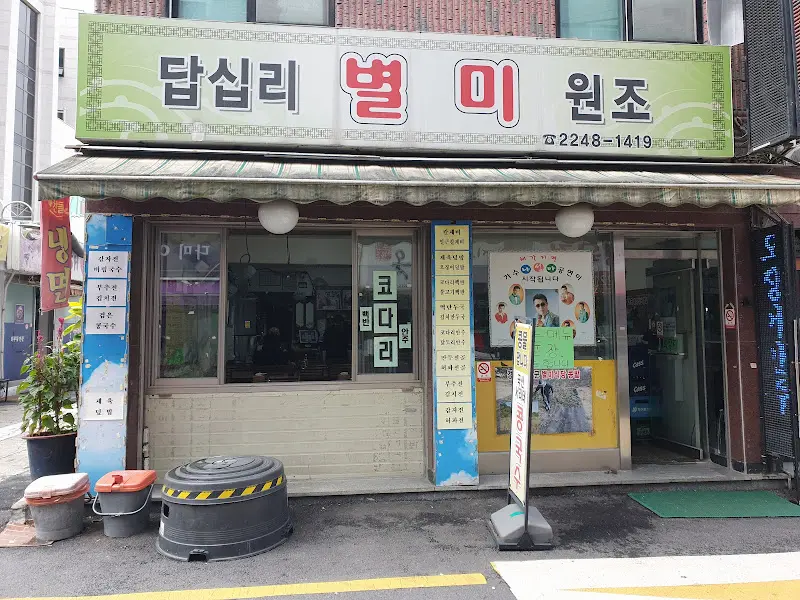 답십리 별미 원조 가게 전경