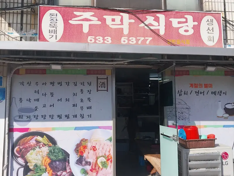 주막식당 외부 전경
