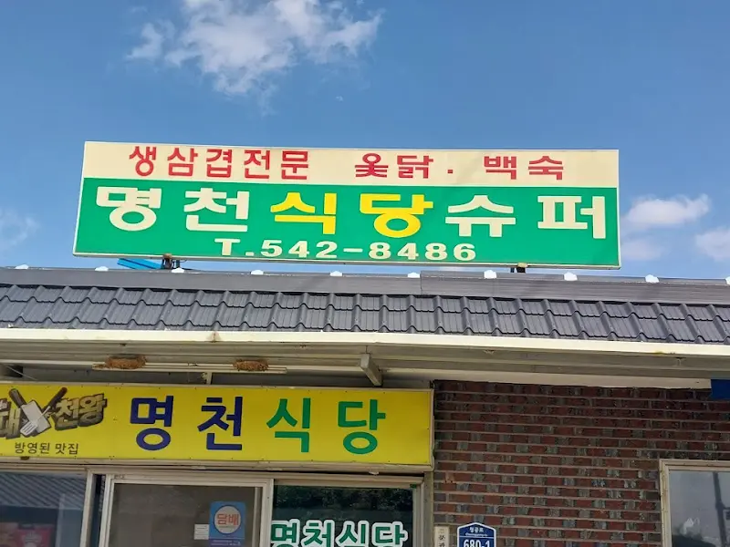 명천식당슈퍼 간판