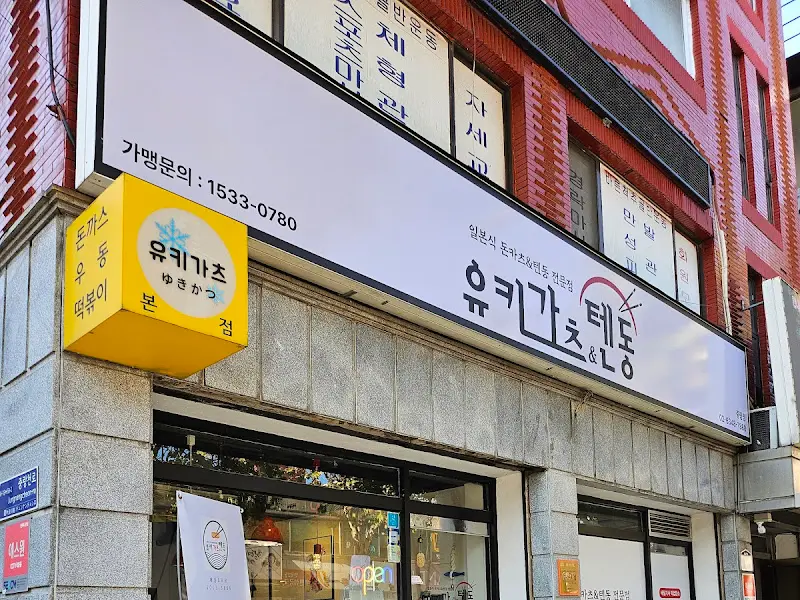 유키가츠&텐동 간판