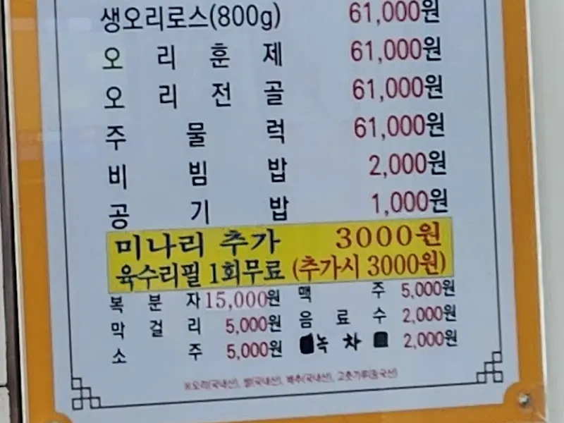 풍년오리탕 메뉴판
