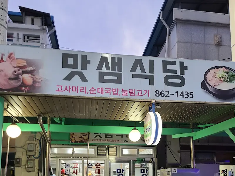 맛샘식당 외부 전경