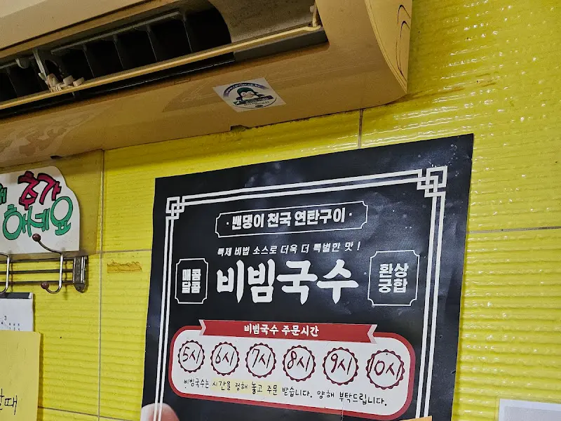 비빔국수 주문 시간 안내
