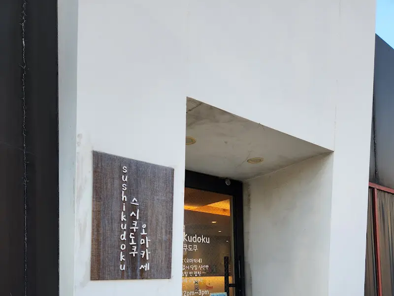 스시쿠도쿠 외관