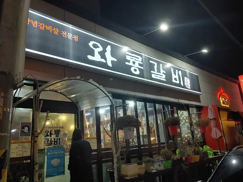 와룡갈비 야경