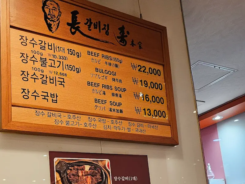 장수갈비 메뉴판