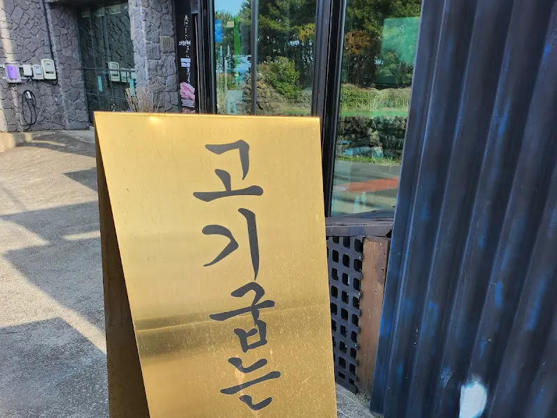 고기굽는해녀 식당 입간판