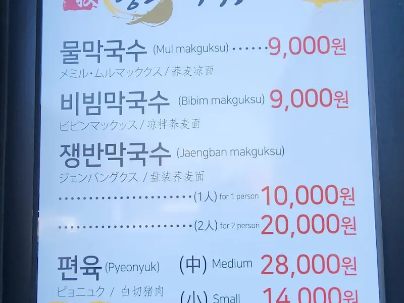 향교막국수 메뉴판