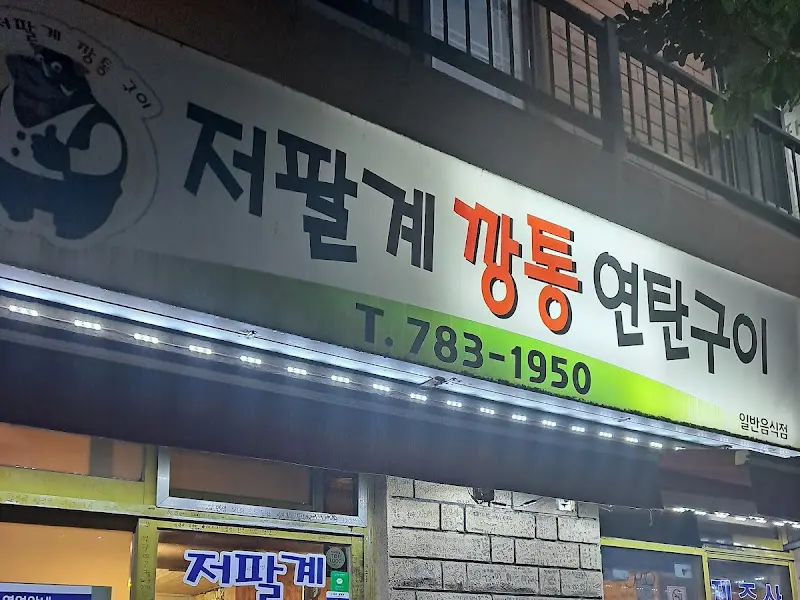 저팔계깡통연탄구이 간판