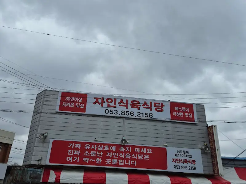 자인식육식당 외부