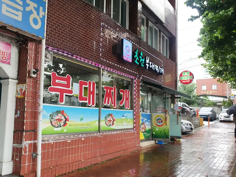 초원 부대찌개 외부 간판