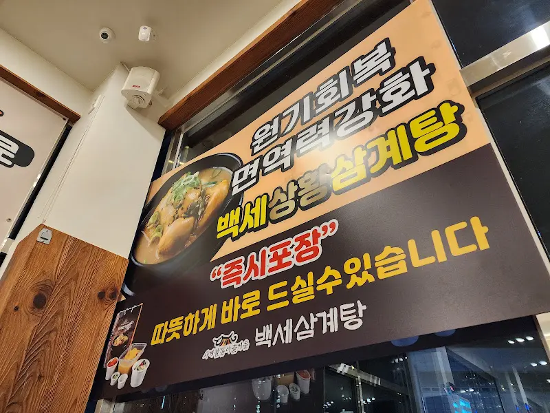 백세삼계탕 메뉴 안내