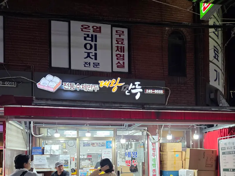 대왕만두 간판