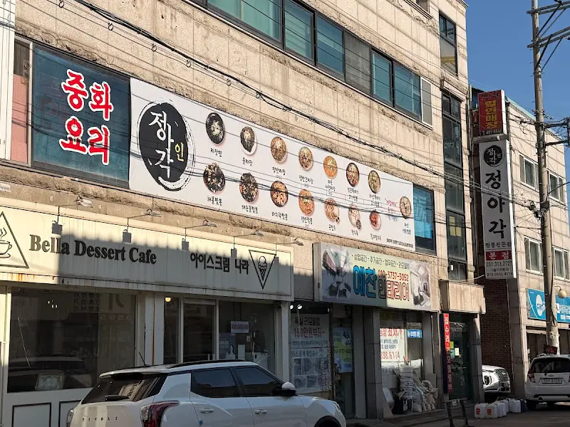 정아각 본점 외부 전경