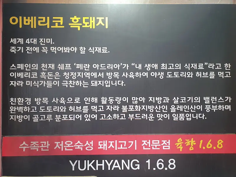 이베리코 흑돼지 안내문