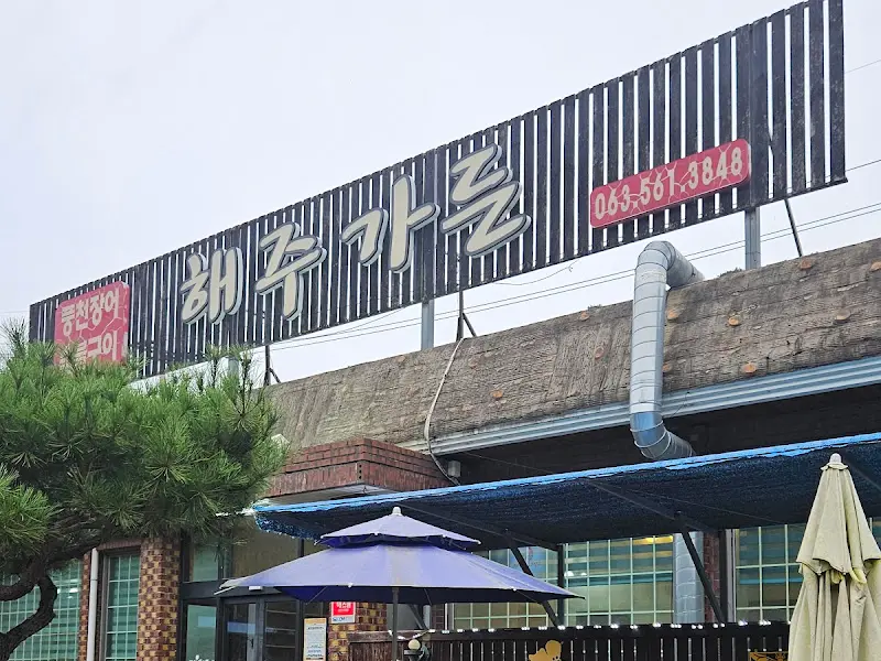 해주가든 외부 간판