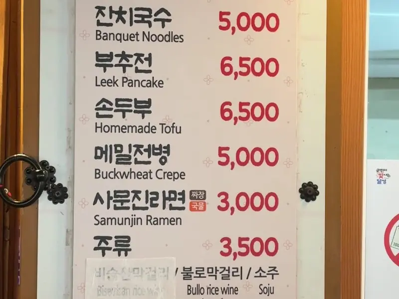 사문진 주막촌 메뉴판