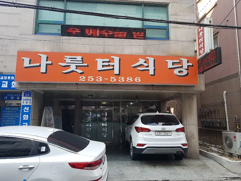 나룻터 식당 외부 간판