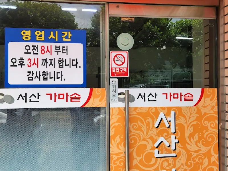 서산 가마솥 영업시간 안내