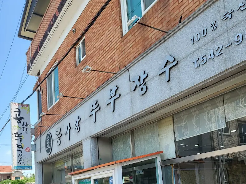 콩부부장칼국수 가게 외부 모습