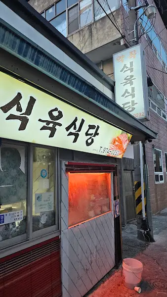 식육식당 외부 모습