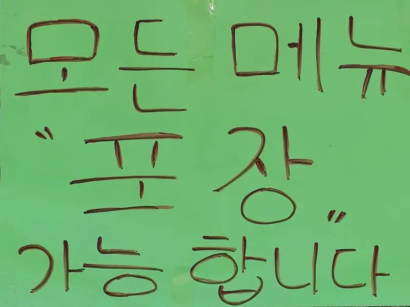 모든 메뉴 포장 가능