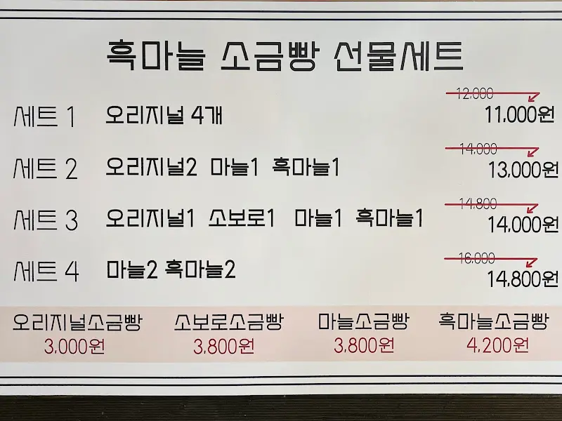 흑마늘 소금빵 가격표