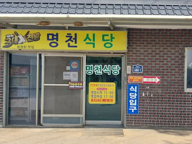 명천식당슈퍼 외관
