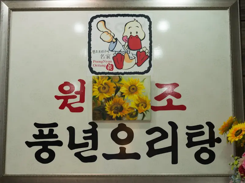 풍년오리탕 상호