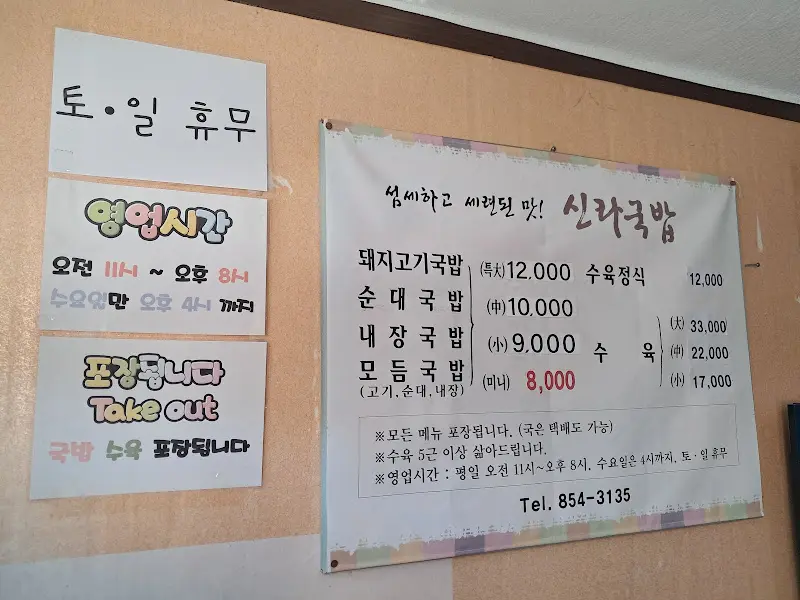 신라국밥 메뉴판