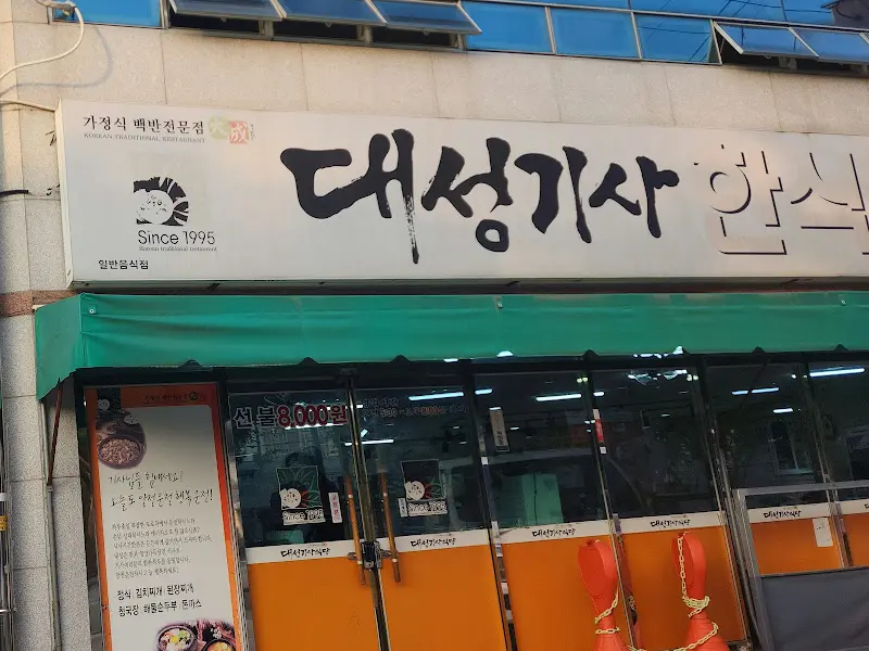 대성기사식당 외부 간판