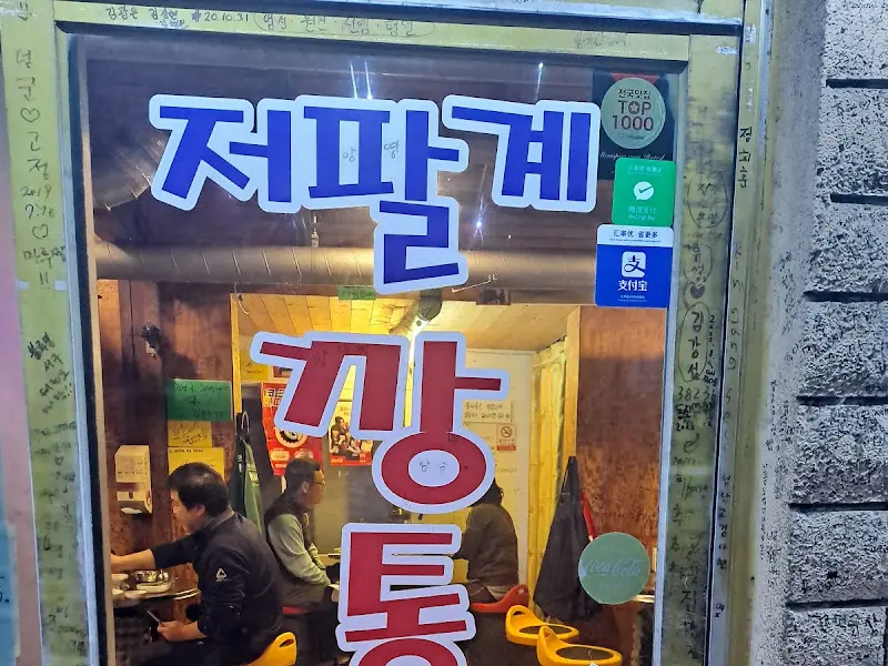 저팔계깡통연탄구이 입구