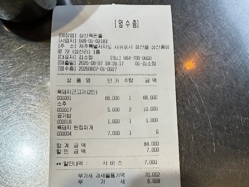 흑돈쭐 영수증