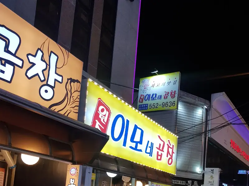 이모네곱창 간판