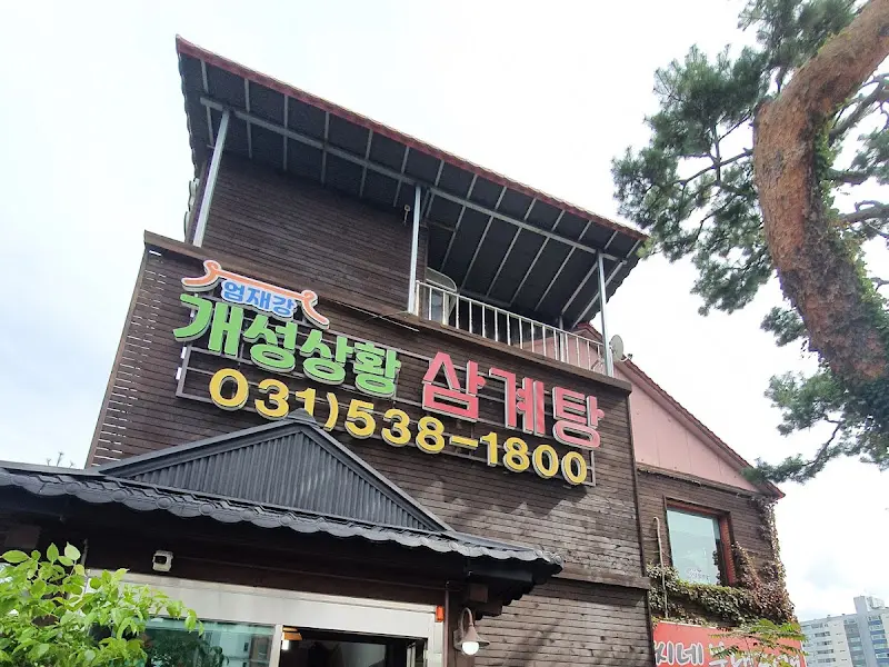 개성상황삼계탕 외관