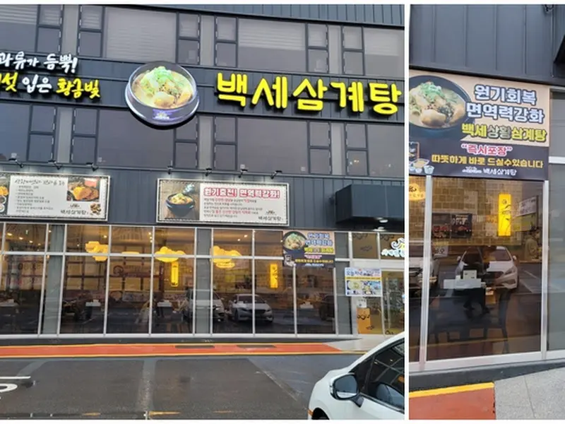 백세삼계탕 외부 전경