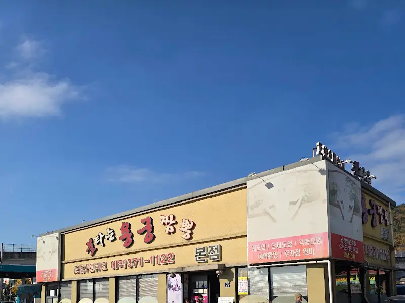 불타는 용궁짬뽕 외부 간판