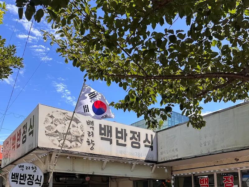 백리향 백반정식 간판