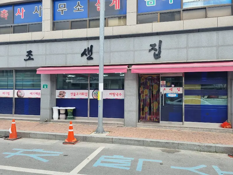 조샌집 외부 모습