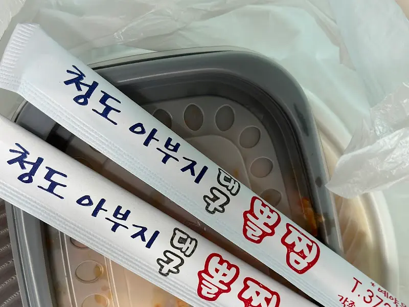청도 아부지 뽈찜 포장