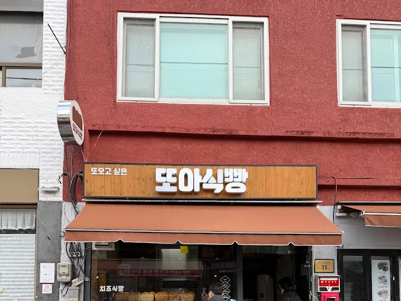 또아식빵 가게 외관