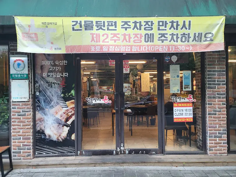 열무밭에돈 주차안내