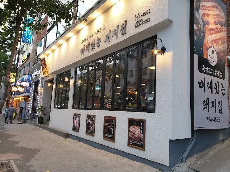 뼈대있는 돼지집 외관